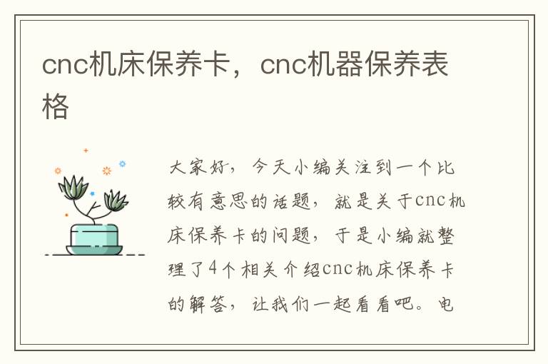 cnc机床保养卡,cnc机器保养表格