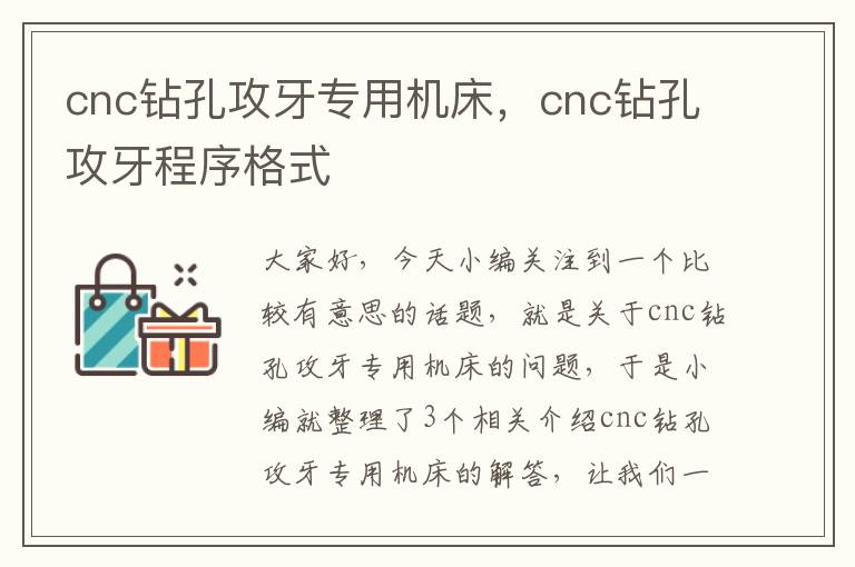 cnc钻孔攻牙专用机床,cnc钻孔攻牙程序格式