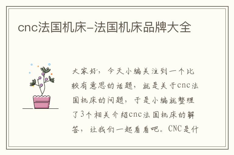 cnc法国机床-法国机床品牌大全