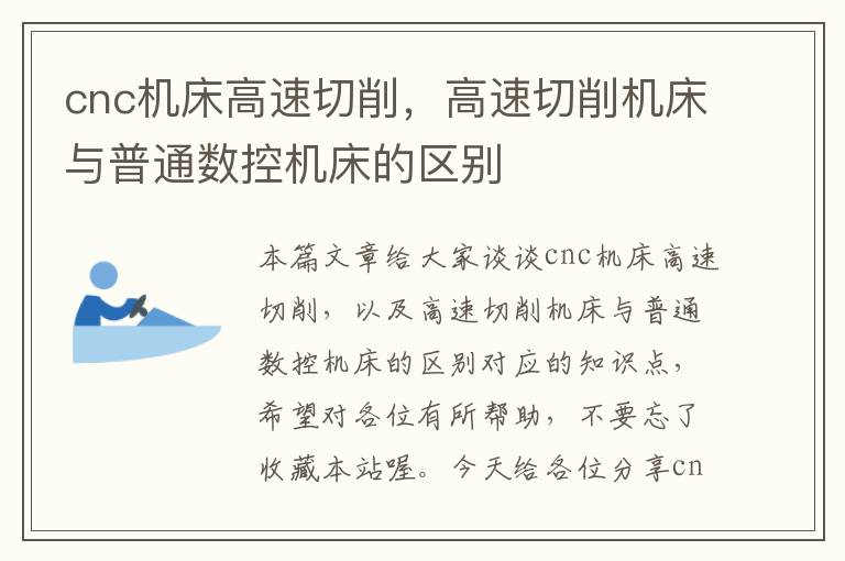 cnc机床高速切削,高速切削机床与普通数控机床的区别