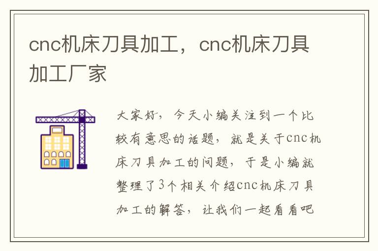 cnc机床刀具加工,cnc机床刀具加工厂家