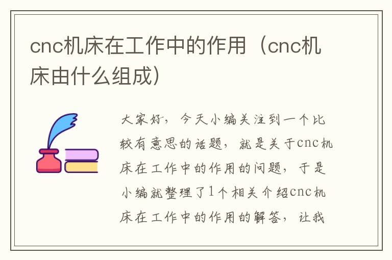 cnc机床在工作中的作用(cnc机床由什么组成)