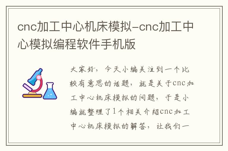 cnc加工中心机床模拟-cnc加工中心模拟编程软件手机版