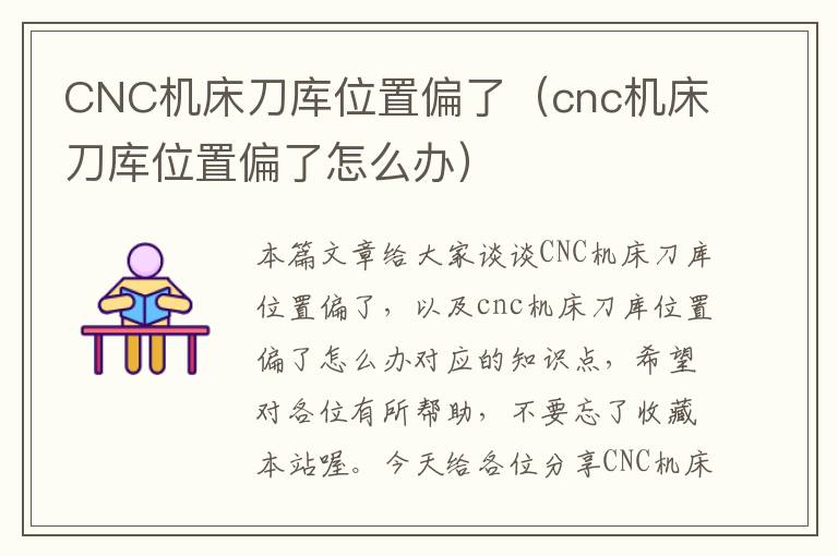 CNC机床刀库位置偏了(cnc机床刀库位置偏了怎么办)