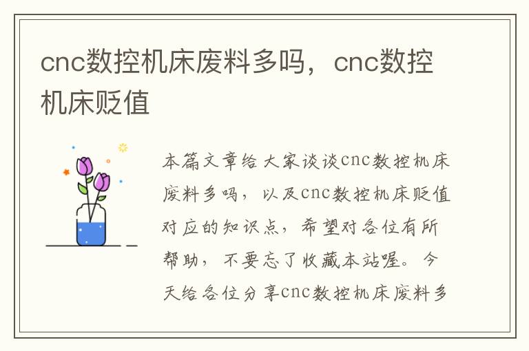 cnc数控机床废料多吗，cnc数控机床贬值