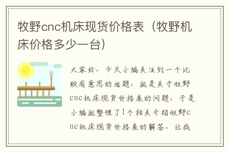 牧野cnc机床现货价格表(牧野机床价格多少一台)
