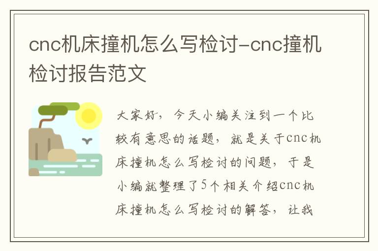 cnc机床撞机怎么写检讨-cnc撞机检讨报告范文