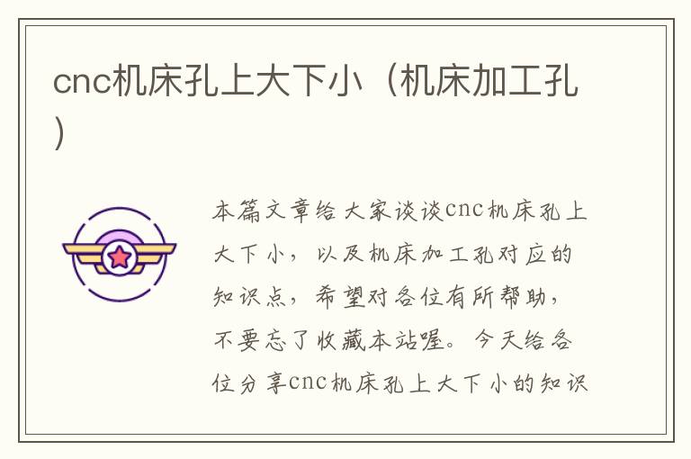 cnc机床孔上大下小(机床加工孔)