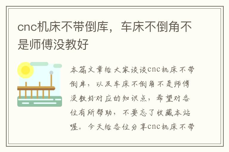 cnc机床不带倒库，车床不倒角不是师傅没教好