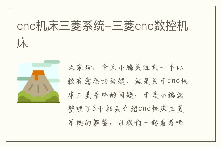 cnc机床三菱系统-三菱cnc数控机床