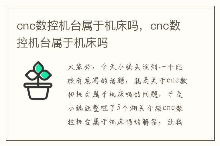 cnc数控机台属于机床吗,cnc数控机台属于机床吗