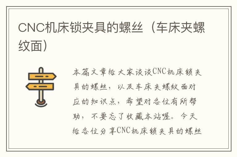 CNC机床锁夹具的螺丝(车床夹螺纹面)