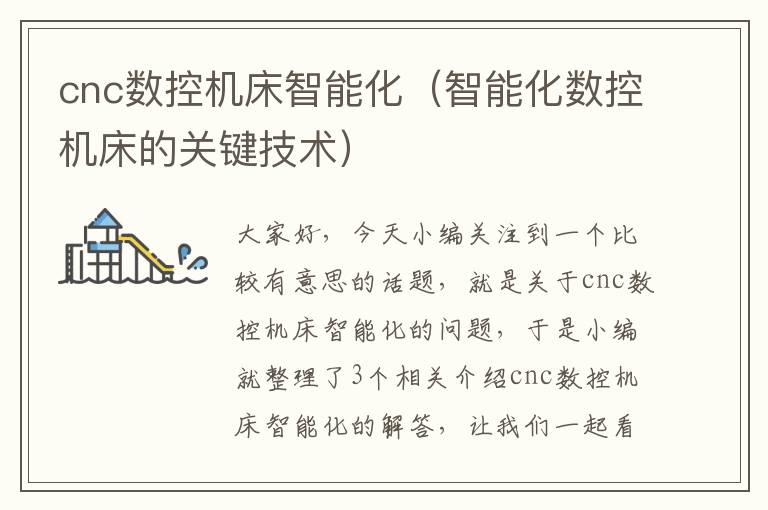 cnc数控机床智能化(智能化数控机床的关键技术)