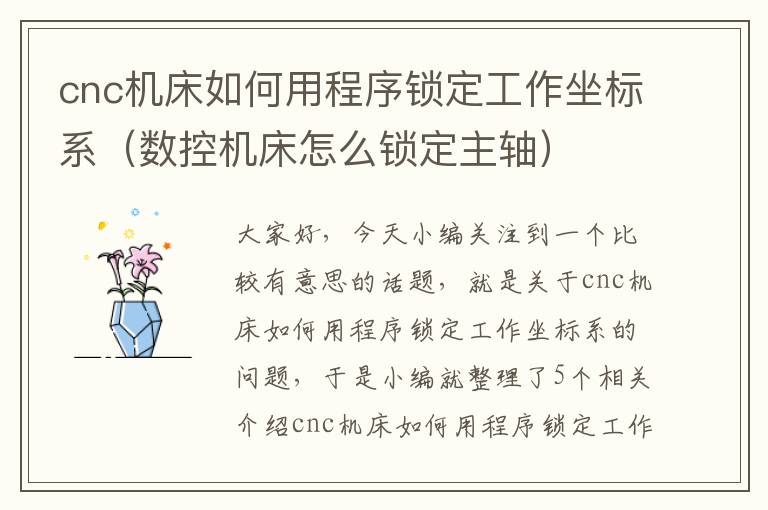 cnc机床如何用程序锁定工作坐标系(数控机床怎么锁定主轴)
