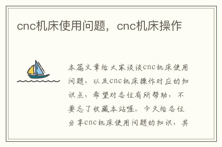cnc机床使用问题,cnc机床操作