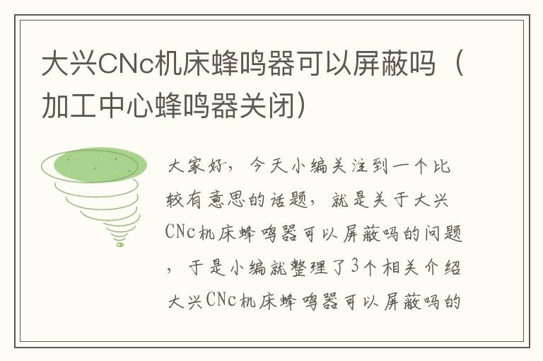 大兴CNc机床蜂鸣器可以屏蔽吗(加工中心蜂鸣器关闭)