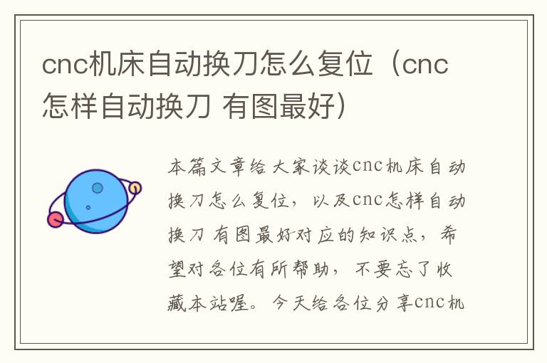 cnc机床自动换刀怎么复位(cnc怎样自动换刀 有图最好)