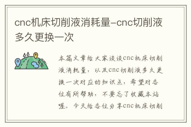 cnc机床切削液消耗量-cnc切削液多久更换一次