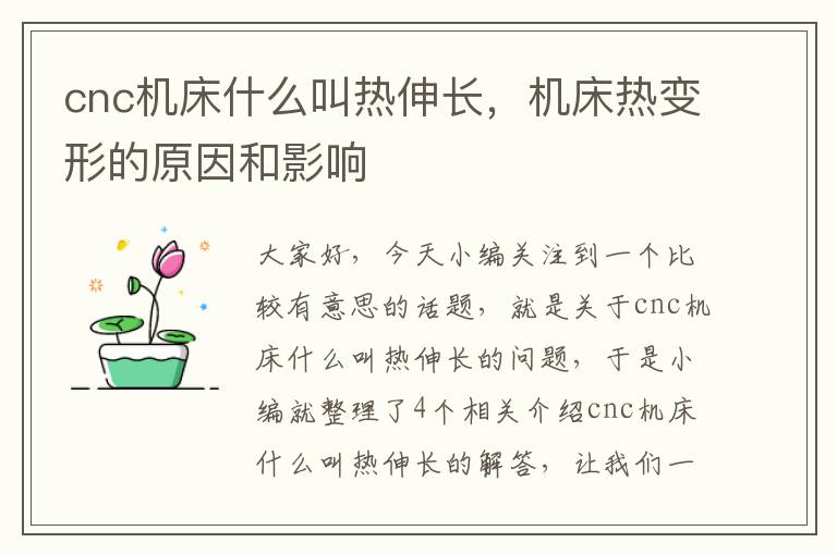 cnc机床什么叫热伸长,机床热变形的原因和影响