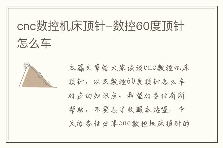 cnc数控机床顶针-数控60度顶针怎么车