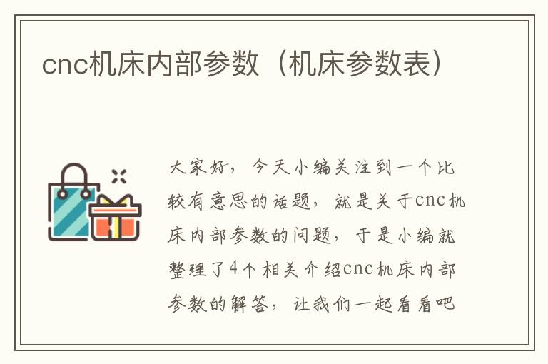 cnc机床内部参数(机床参数表)