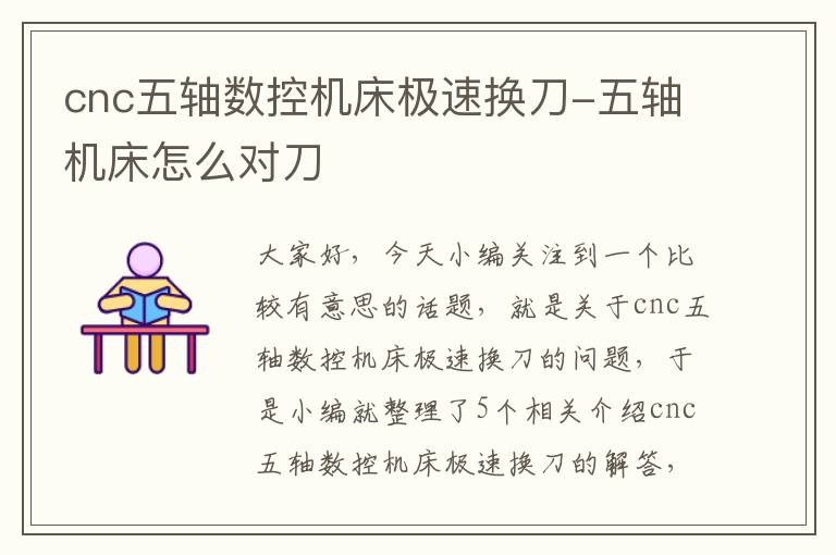 cnc五轴数控机床极速换刀-五轴机床怎么对刀
