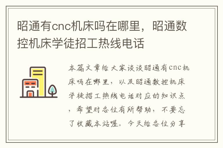 昭通有cnc机床吗在哪里,昭通数控机床学徒招工热线电话