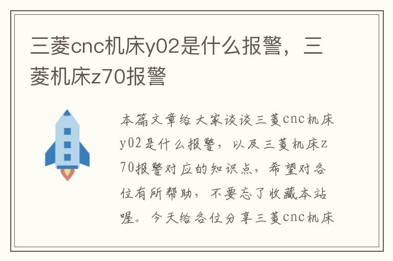 三菱cnc机床y02是什么报警,三菱机床z70报警