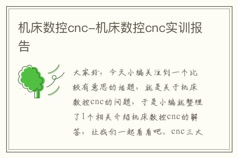 机床数控cnc-机床数控cnc实训报告
