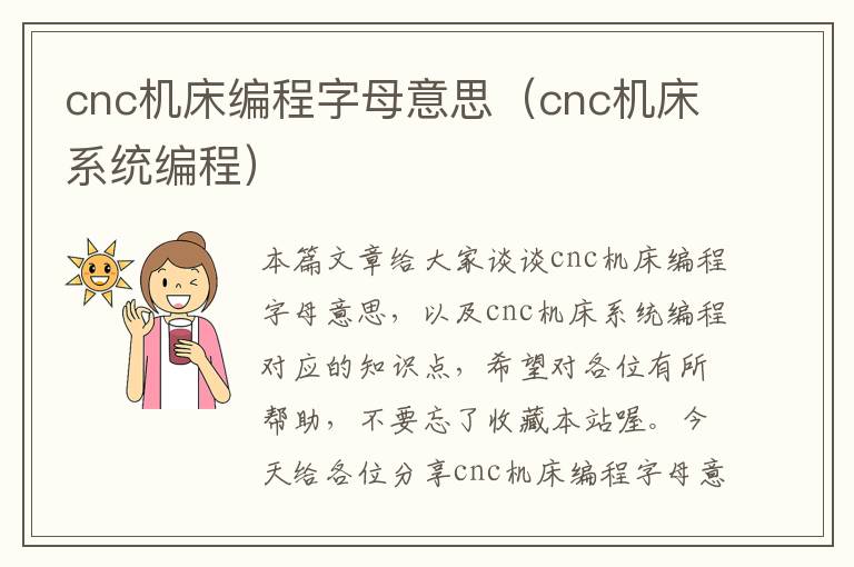 cnc机床编程字母意思(cnc机床系统编程)