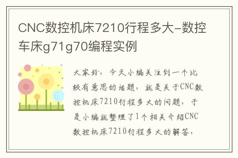 CNC数控机床7210行程多大-数控车床g71g70编程实例