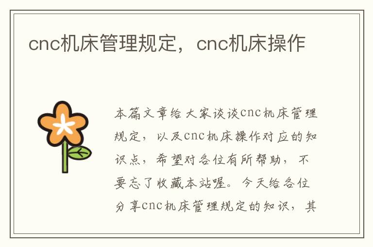 cnc机床管理规定,cnc机床操作