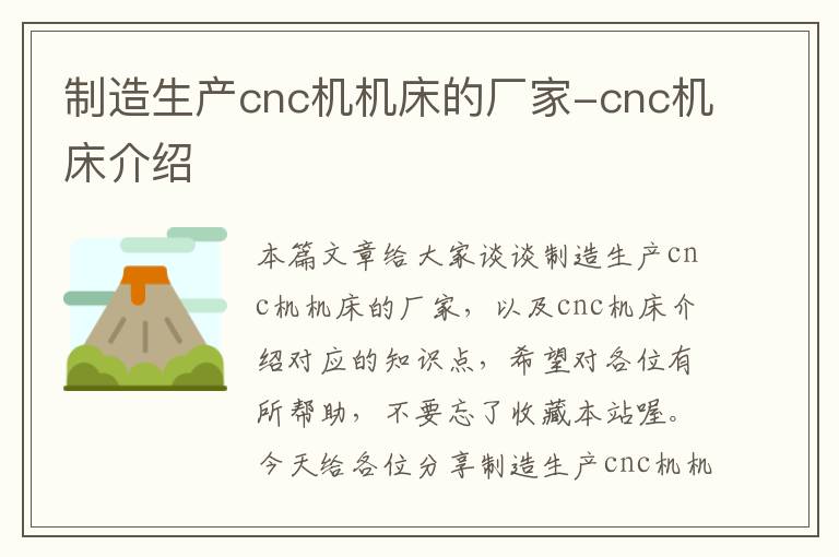 制造生产cnc机机床的厂家-cnc机床介绍