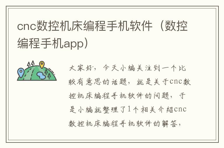 cnc数控机床编程手机软件(数控编程手机app)