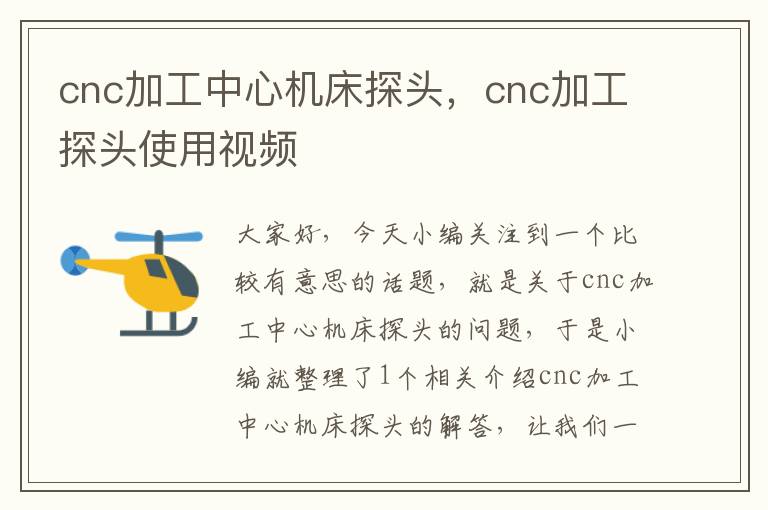 cnc加工中心机床探头,cnc加工探头使用视频