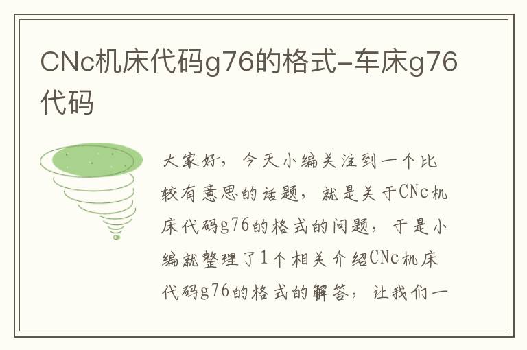 CNc机床代码g76的格式-车床g76代码