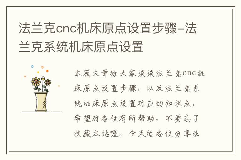 法兰克cnc机床原点设置步骤-法兰克系统机床原点设置