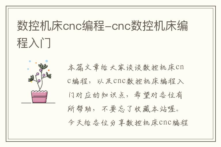 数控机床cnc编程-cnc数控机床编程入门