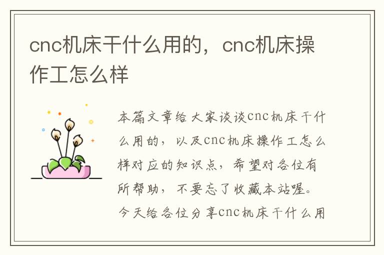 cnc机床干什么用的，cnc机床操作工怎么样