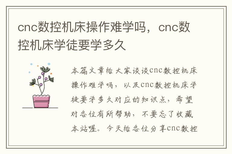 cnc数控机床操作难学吗,cnc数控机床学徒要学多久