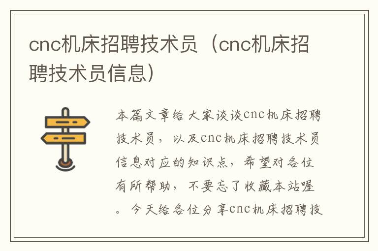 cnc机床招聘技术员(cnc机床招聘技术员信息)