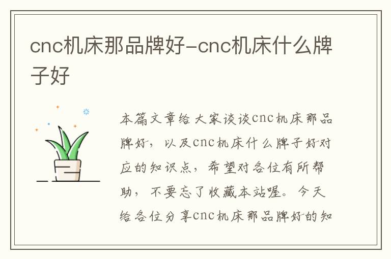 cnc机床那品牌好-cnc机床什么牌子好