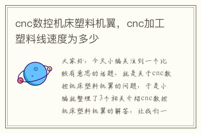cnc数控机床塑料机翼,cnc加工塑料线速度为多少