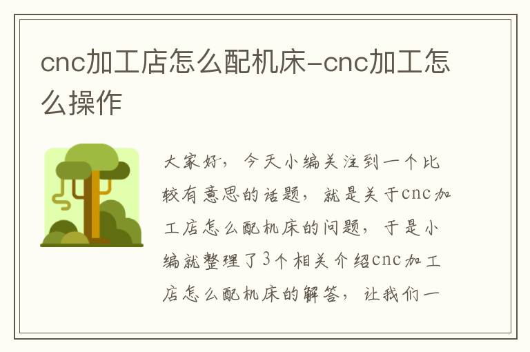 cnc加工店怎么配机床-cnc加工怎么操作