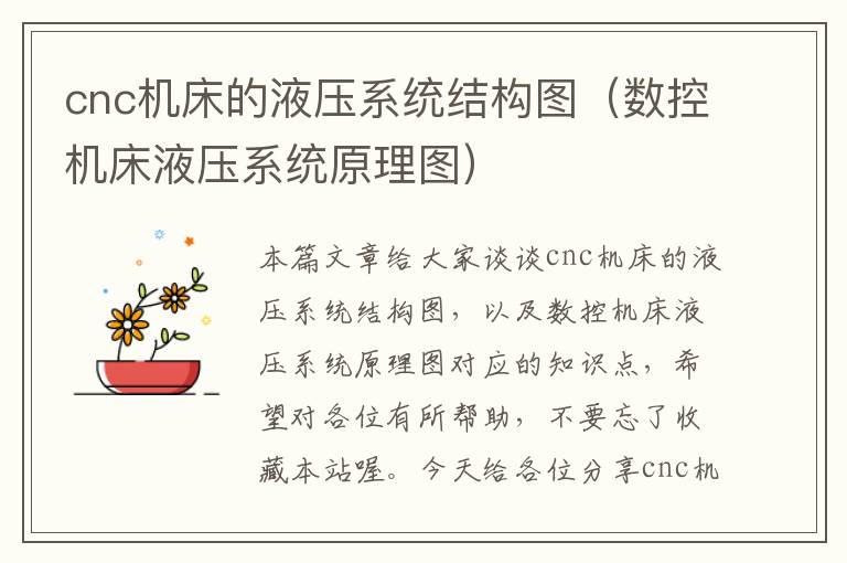 cnc机床的液压系统结构图(数控机床液压系统原理图)