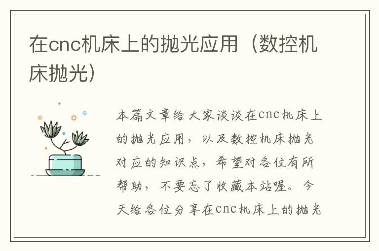 在cnc机床上的抛光应用（数控机床抛光）