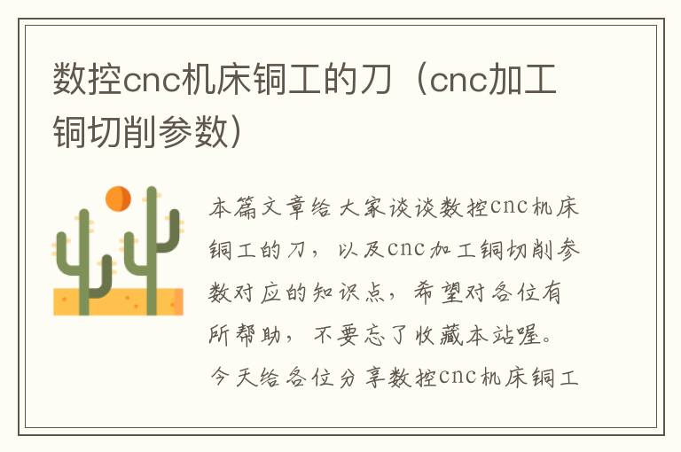 数控cnc机床铜工的刀(cnc加工铜切削参数)