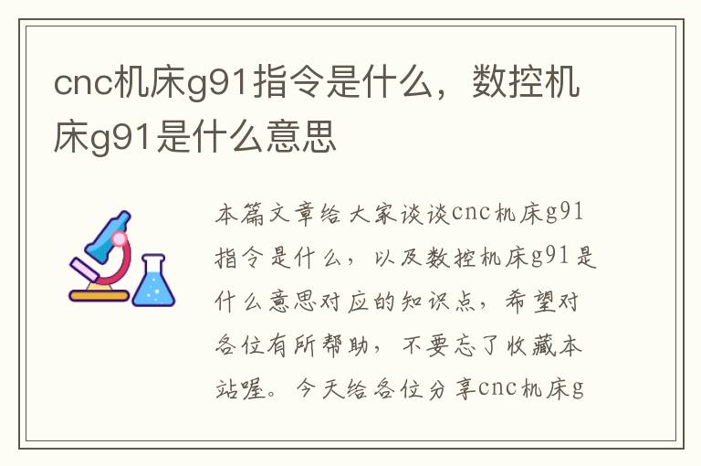 cnc机床g91指令是什么,数控机床g91是什么意思
