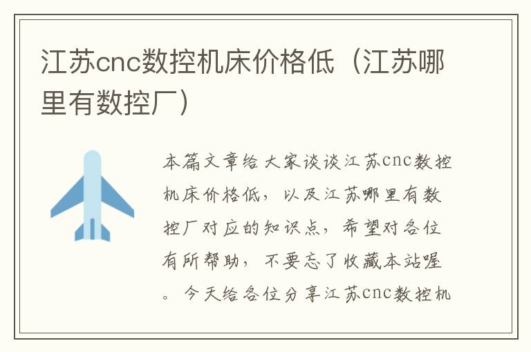 江苏cnc数控机床价格低(江苏哪里有数控厂)