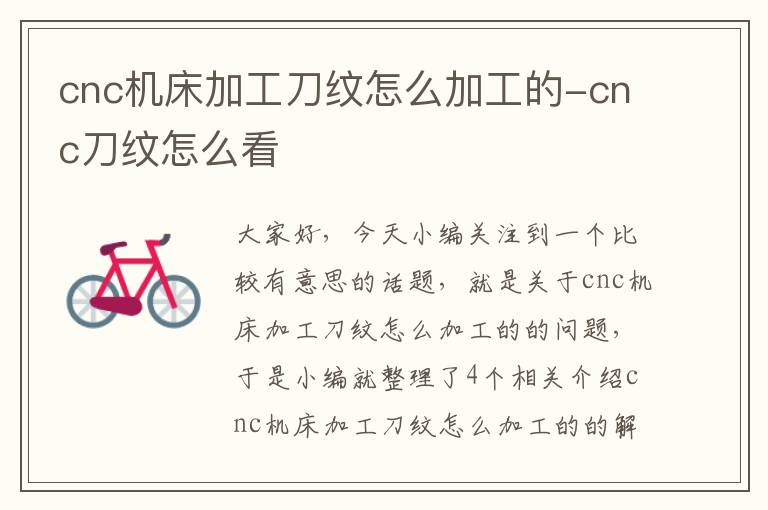 cnc机床加工刀纹怎么加工的-cnc刀纹怎么看
